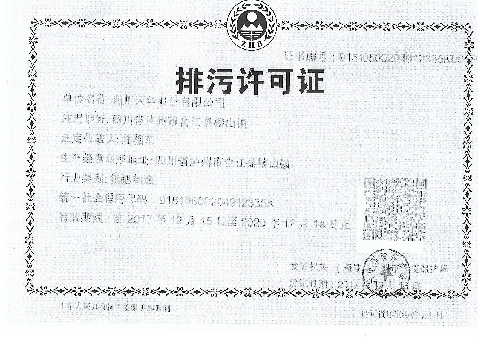 1530492968951604.jpg 天華排污許可證正本.jpg