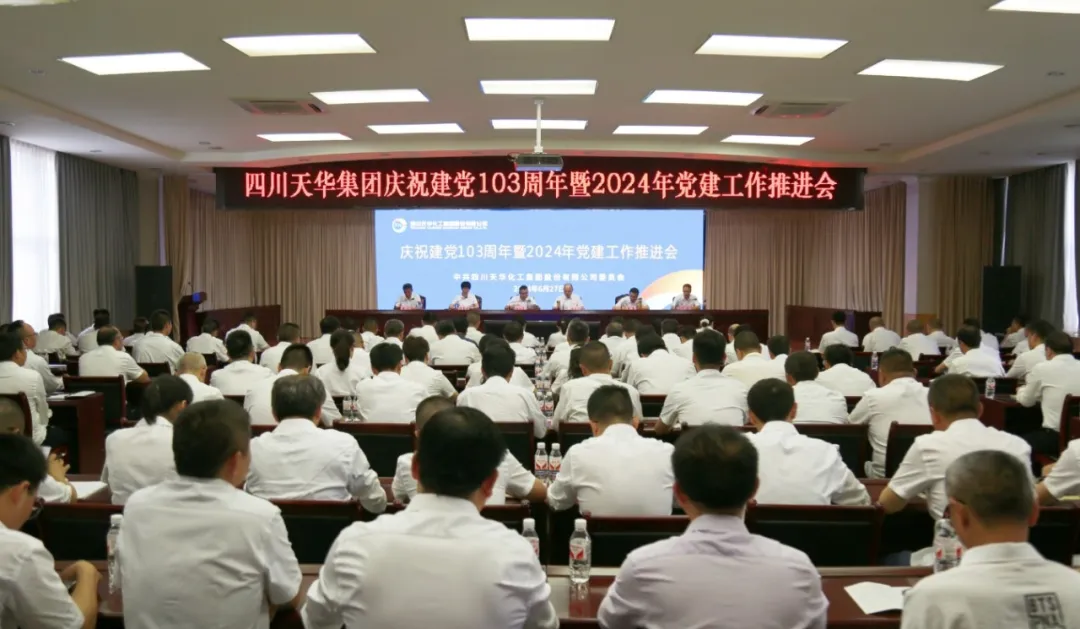 集團(tuán)黨委召開慶祝建黨103周年暨2024年黨建工作推進(jìn)會